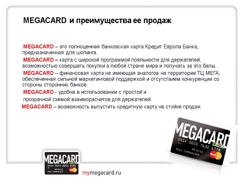 MEGACARD – это полноценная банковская карта Кредит Европа Банка, предназначенная для шопинга.  